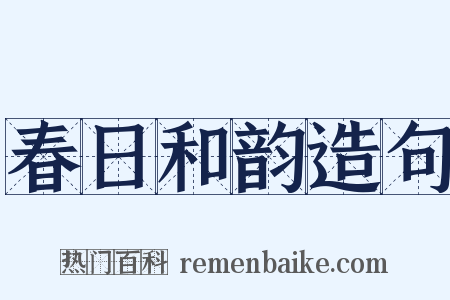 春日和韵造句是什么意思的图片
